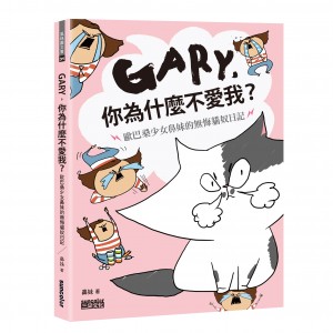 Gary, 你為什麼不愛我？～歐巴桑少女鼻妹的無悔貓奴日記