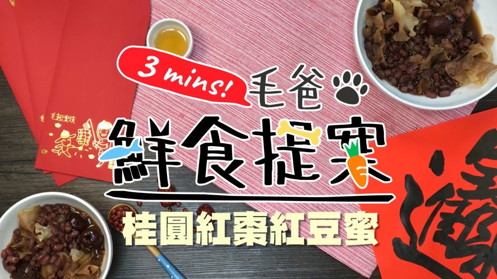 【毛爸鮮食提案】新春汪汪～拜年好料理－桂圓紅棗紅豆蜜！