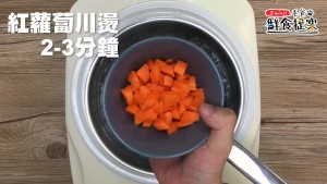 水滾，川燙紅蘿蔔 2-3分鐘撈起