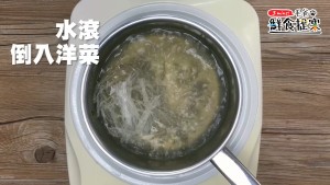 水滾加入洋菜絲，煮至完全溶解(約15-20分鐘)