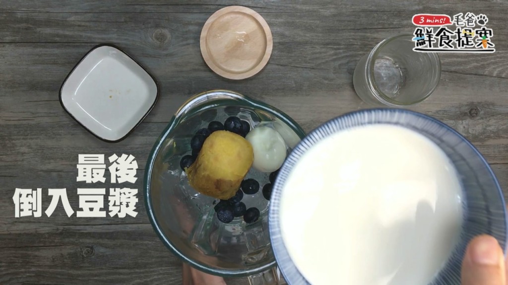 【毛爸鮮食提案】果汁機快速料理～白藍地活力UP↑冰沙