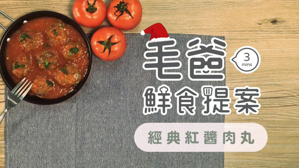 【毛爸鮮食提案】聖誕老公公的秘密配方～經典紅醬肉丸