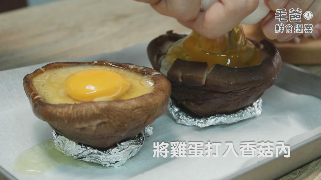 【毛爸鮮食提案】超簡單懶人菇菇料理～香烤嫩豬菇菇蛋