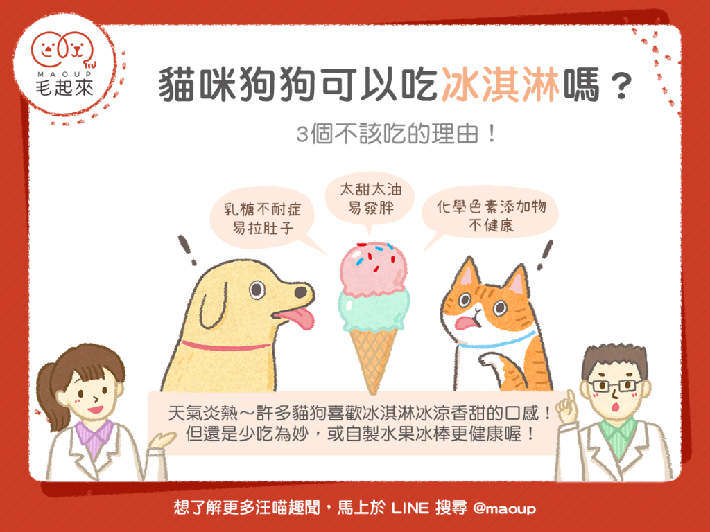【毛孩食材圖鑑】天氣熱～貓狗可以吃冰淇淋嗎？3個不該吃的理由！
